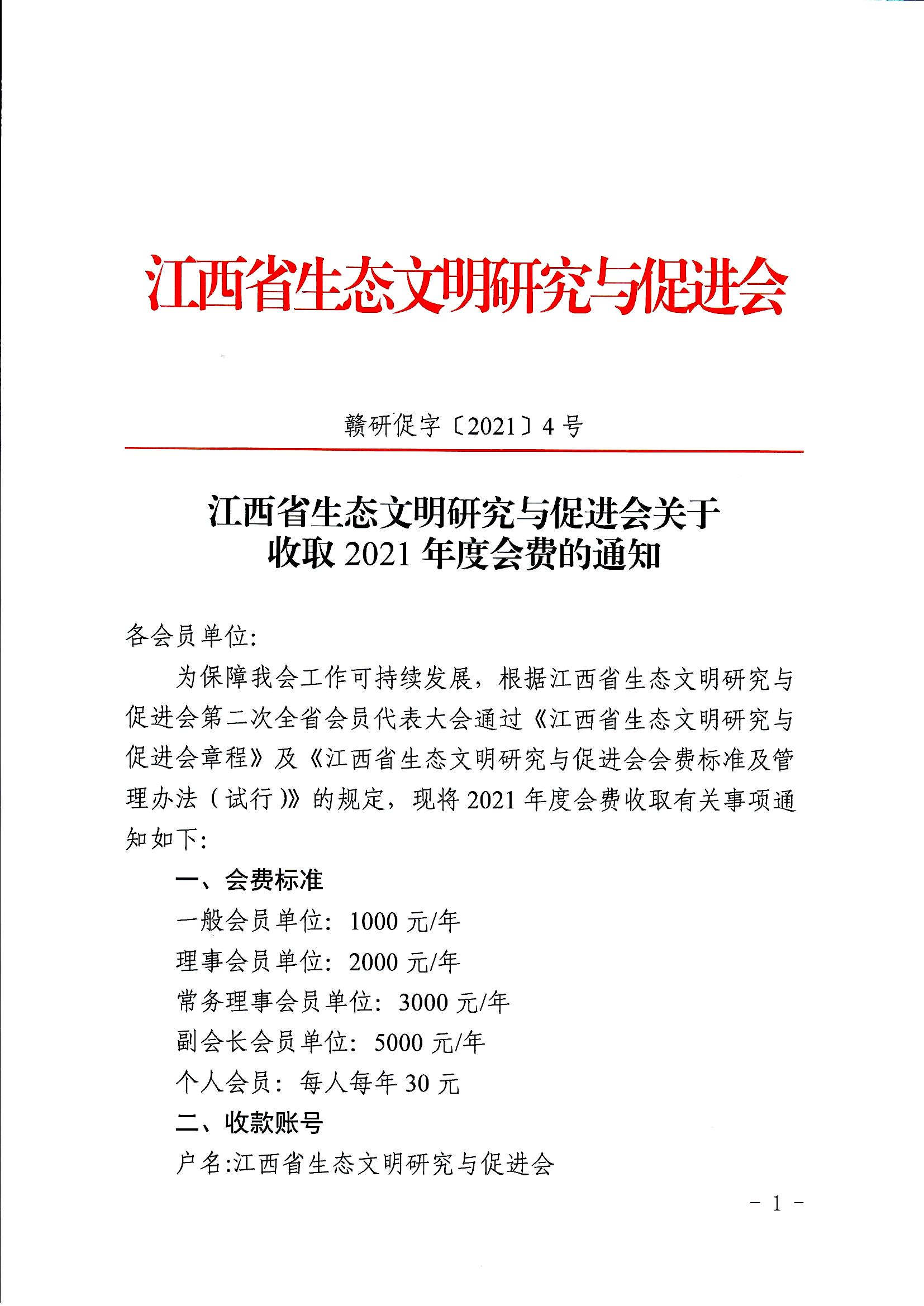 江西省生态文明研究与促进会关于收取2021年度会费的通知_页面_01.jpg