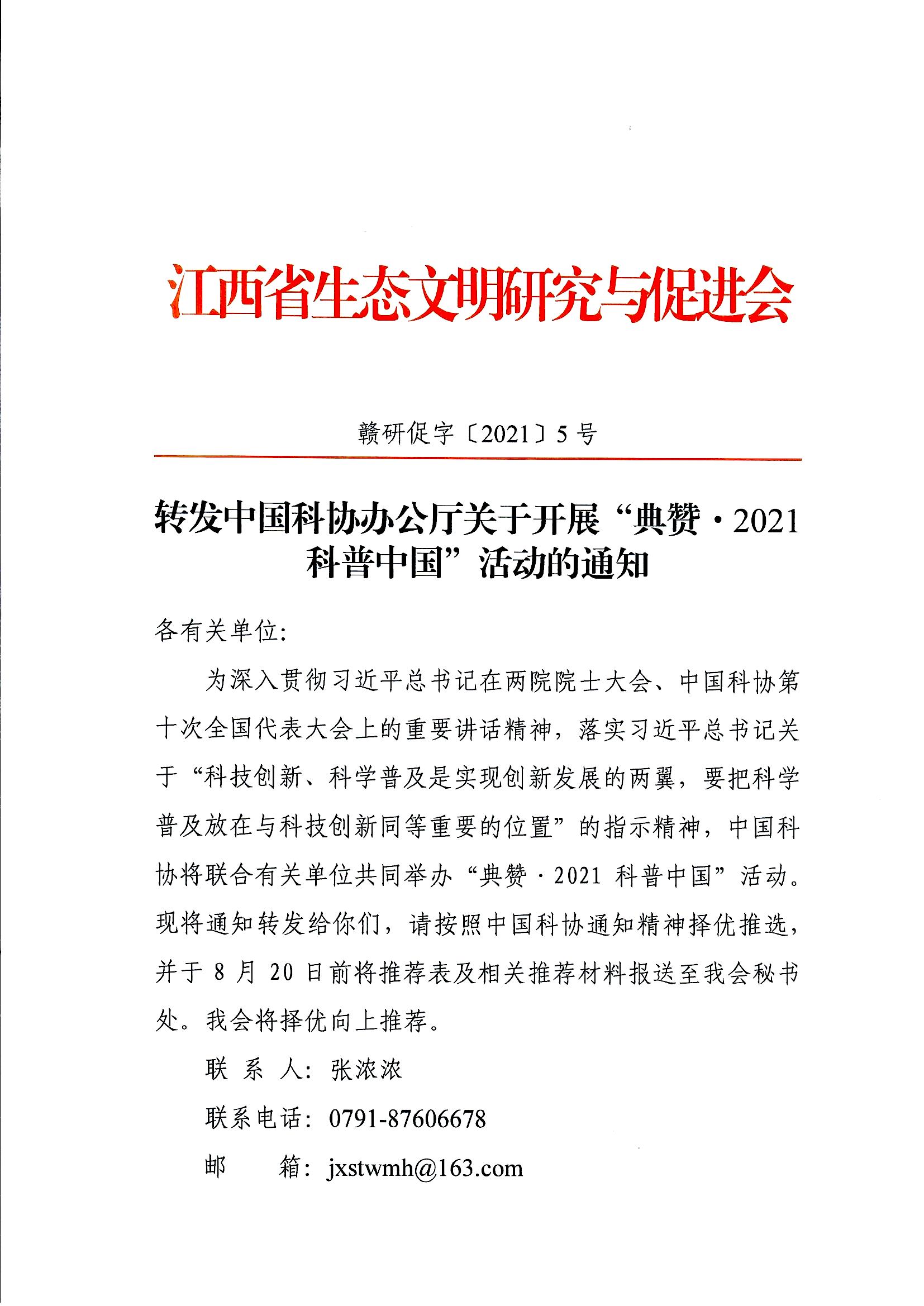 页面提取自－转发中国科协办公厅关于开展“典赞•2021科普中国”活动的通知11_页面_1.jpg