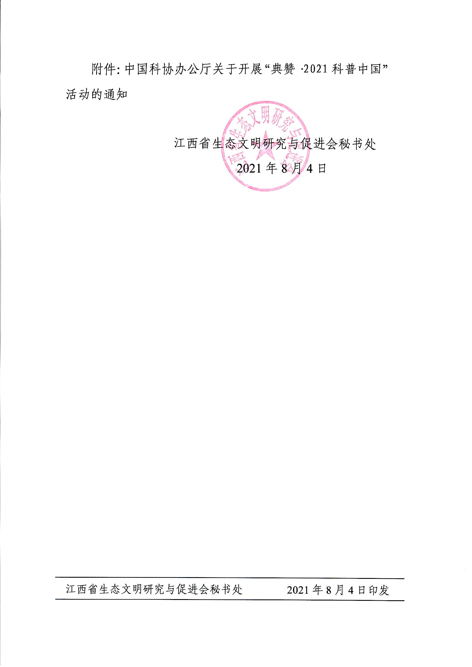 页面提取自－转发中国科协办公厅关于开展“典赞•2021科普中国”活动的通知11_页面_2.jpg