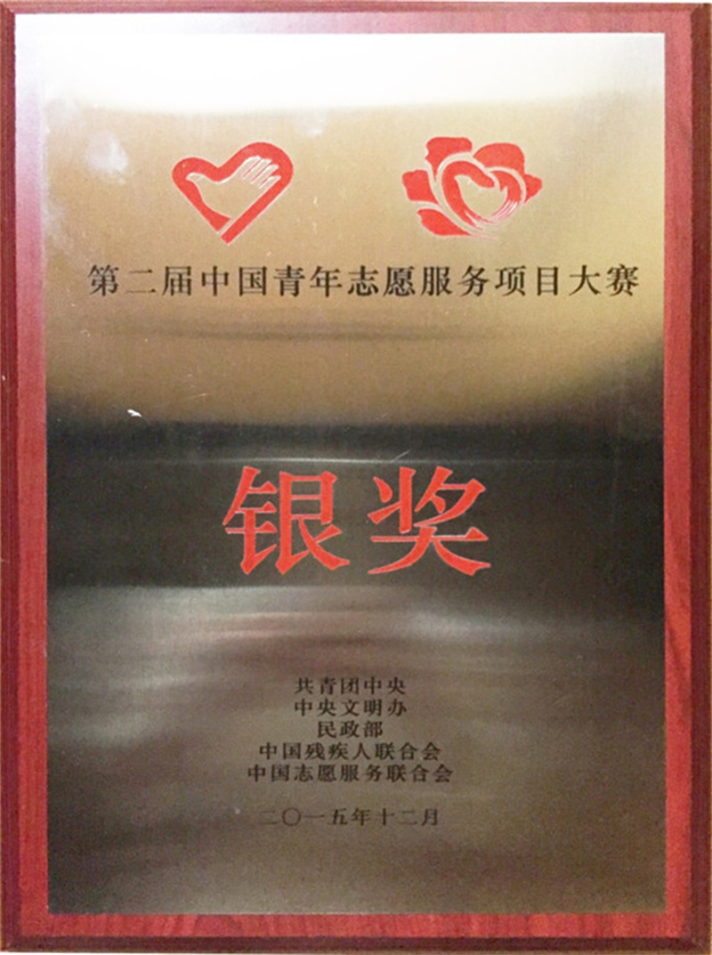 2015年12月获第二届中国青年志愿服务项目大赛银奖.jpg