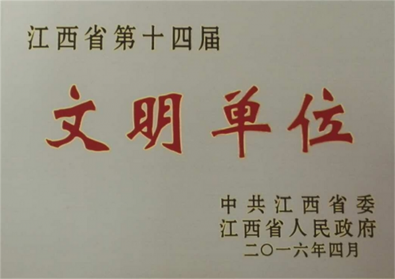 2016年4月获江西省第14届文明单位称号.png