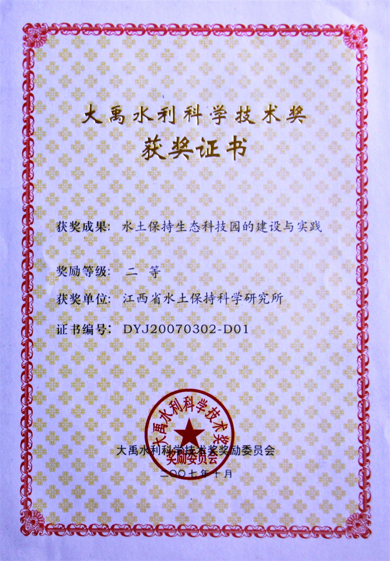 2007年大禹二等奖——水土保持生态科技园的建设与实践.jpg