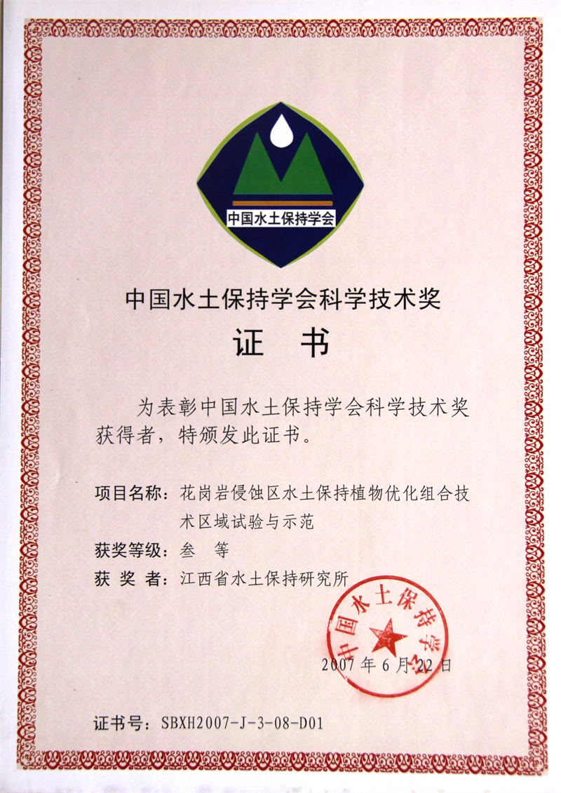 2007年中国水土保持科学技术三等奖——花岗岩侵蚀区水土保持植物优化组合技术区域试验与示范.jpg