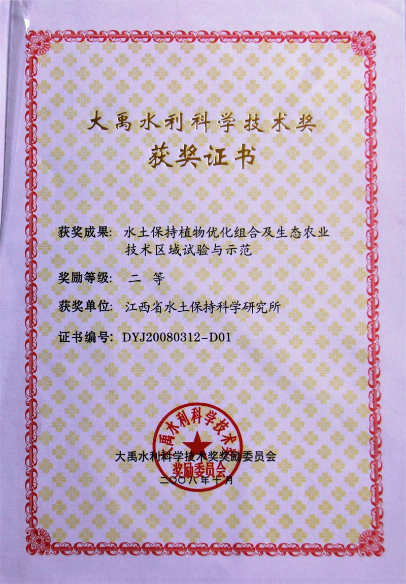 2008年大禹二等奖——水土保持植物优化组合及生态农业技术区域试验与示范.jpg