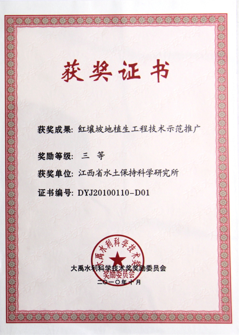 2010年大禹三等奖——红壤坡地植生工程技术示范推广.jpg