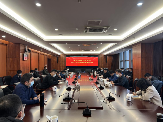 建材与岩土研究所召开年度述职述廉大会44.png