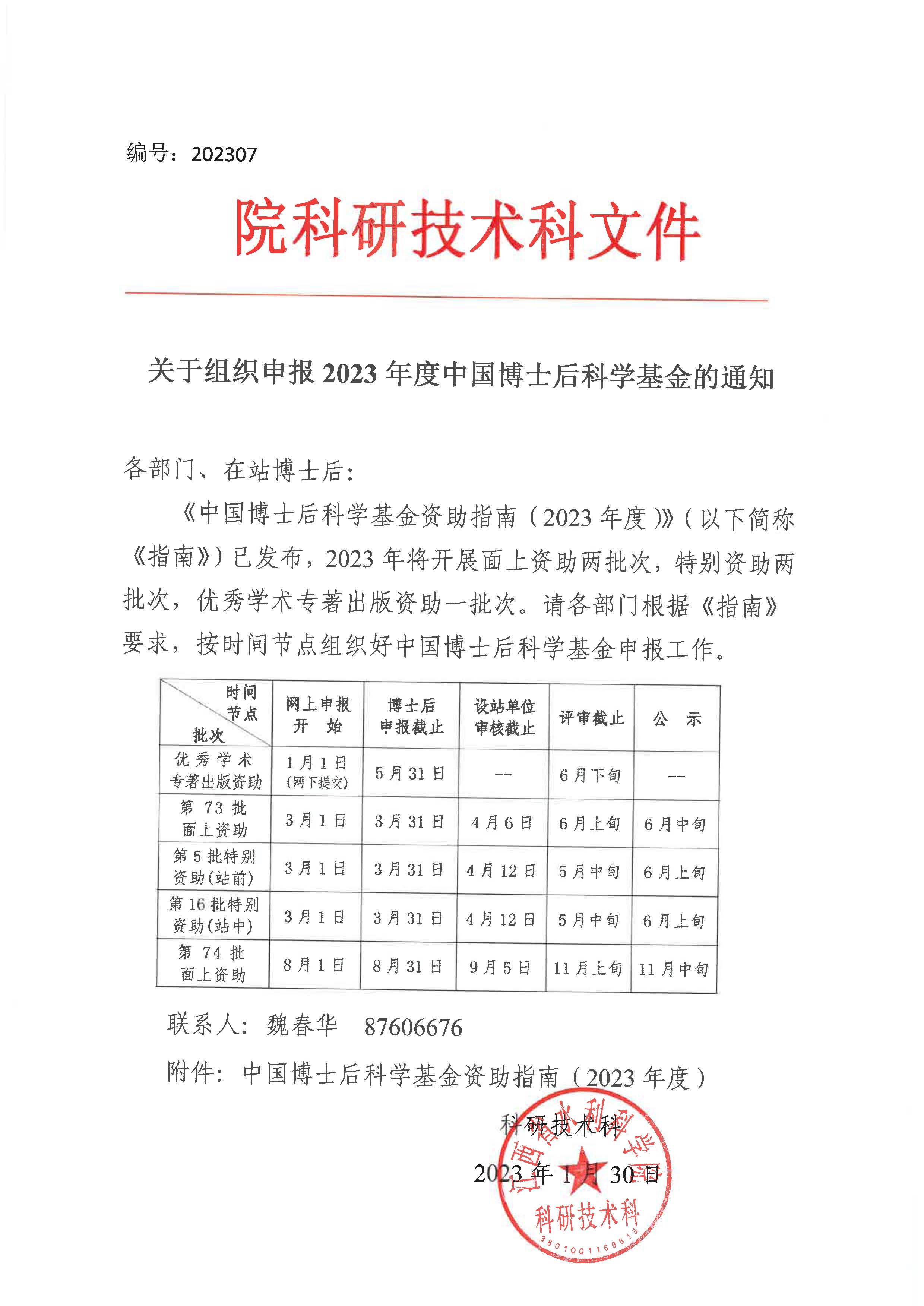 关于组织申报2023年度中国博士后科学基金的通知.jpg