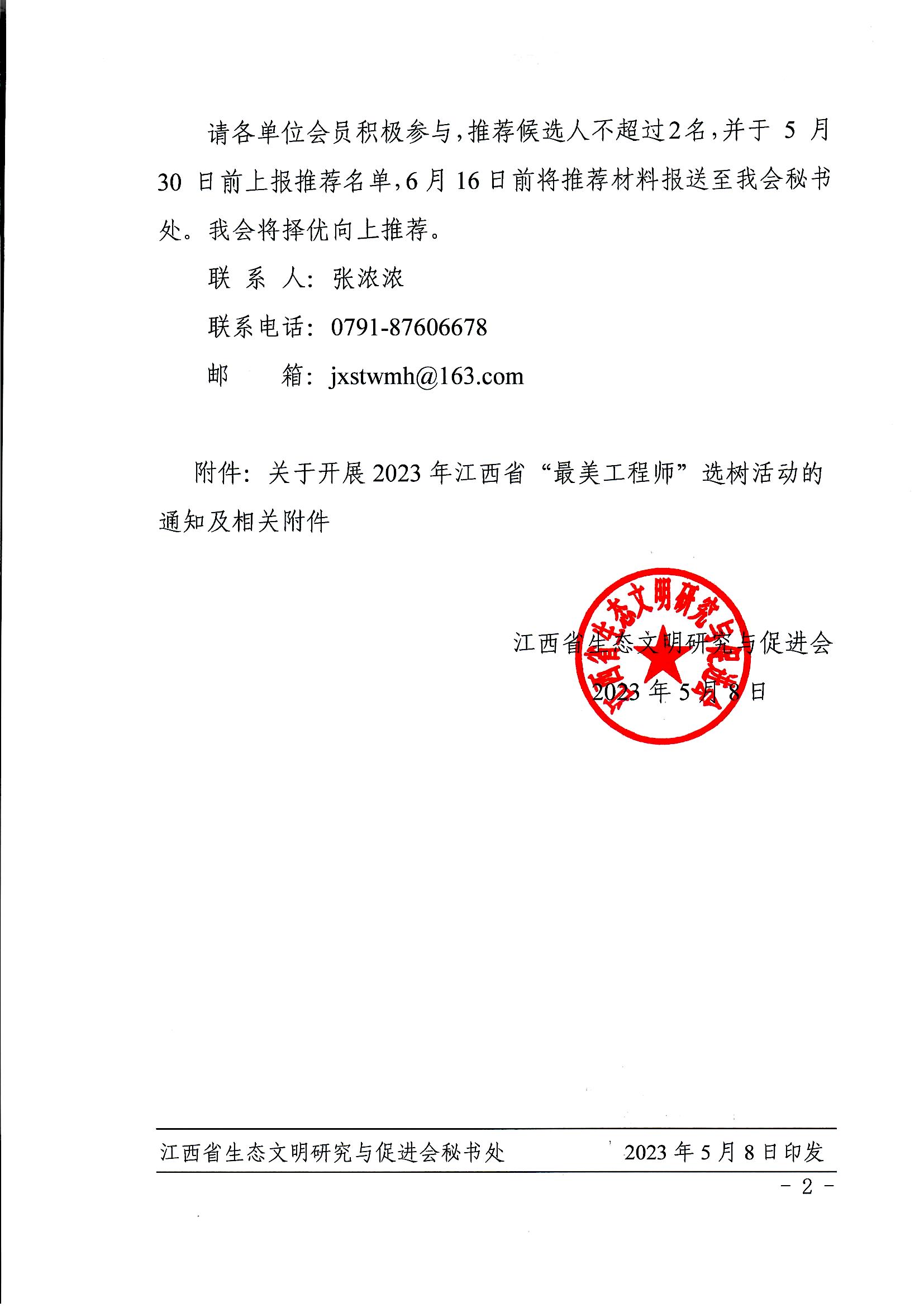 转发关于开展2023年江西省“最美工程师”选树活动的通知_页面_2.jpg