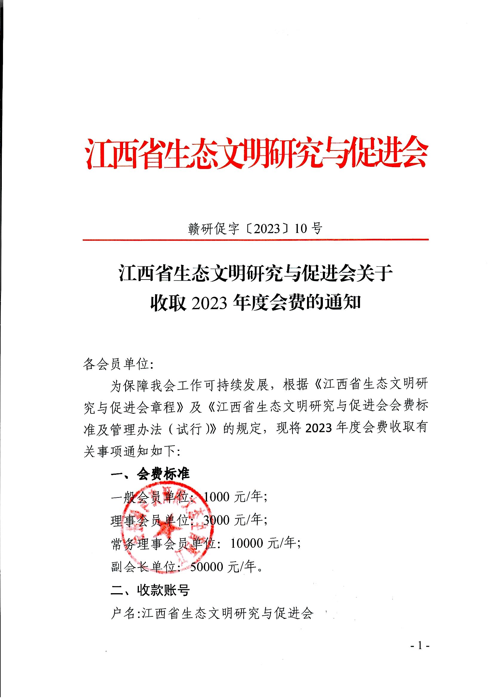 江西省生态文明研究与促进会关于收取2023年度会费的通知_页面_1.jpg