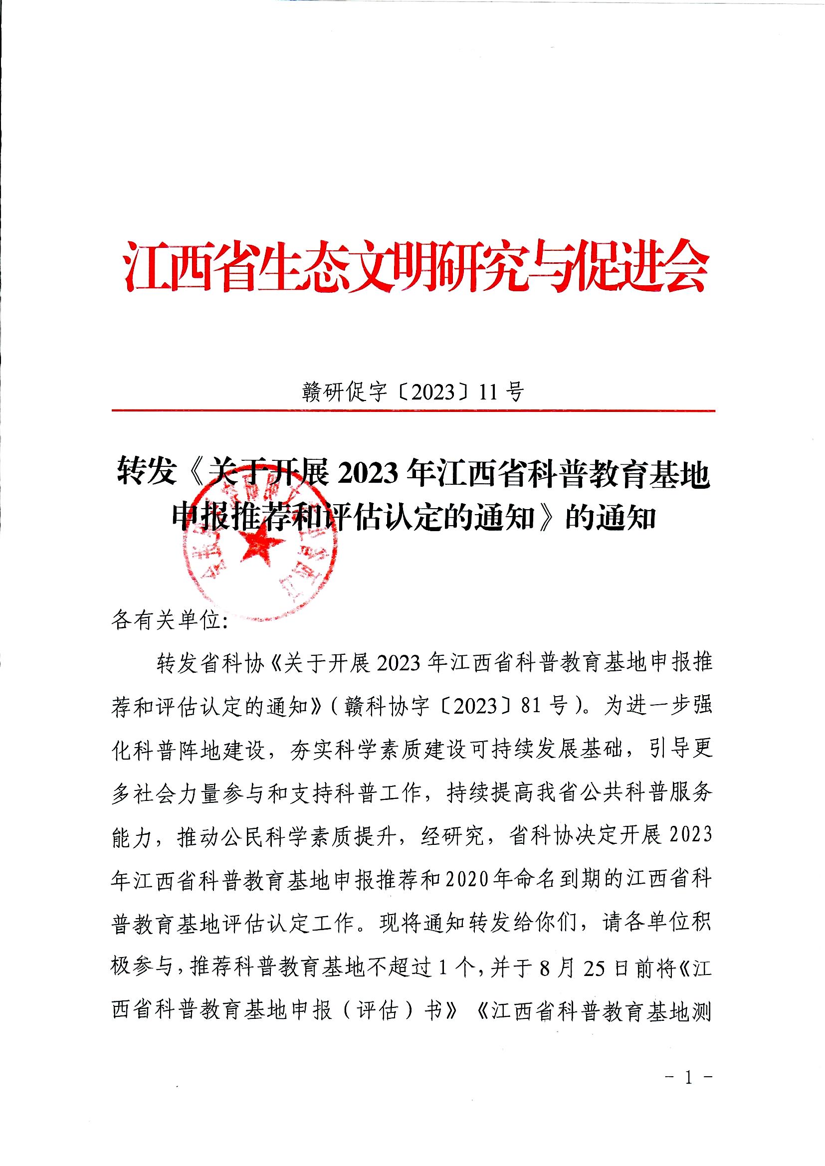 转发《关于开展2023年江西省科普教育基地申报推荐和评估认定的通知》的通知_页面_1.jpg
