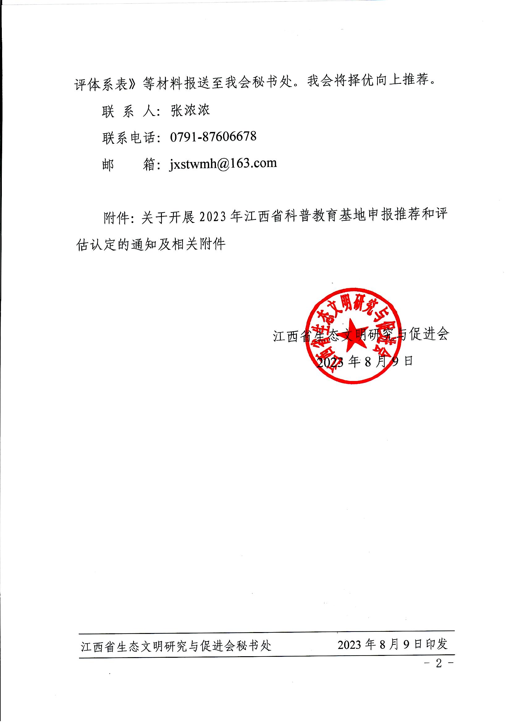 转发《关于开展2023年江西省科普教育基地申报推荐和评估认定的通知》的通知_页面_2.jpg