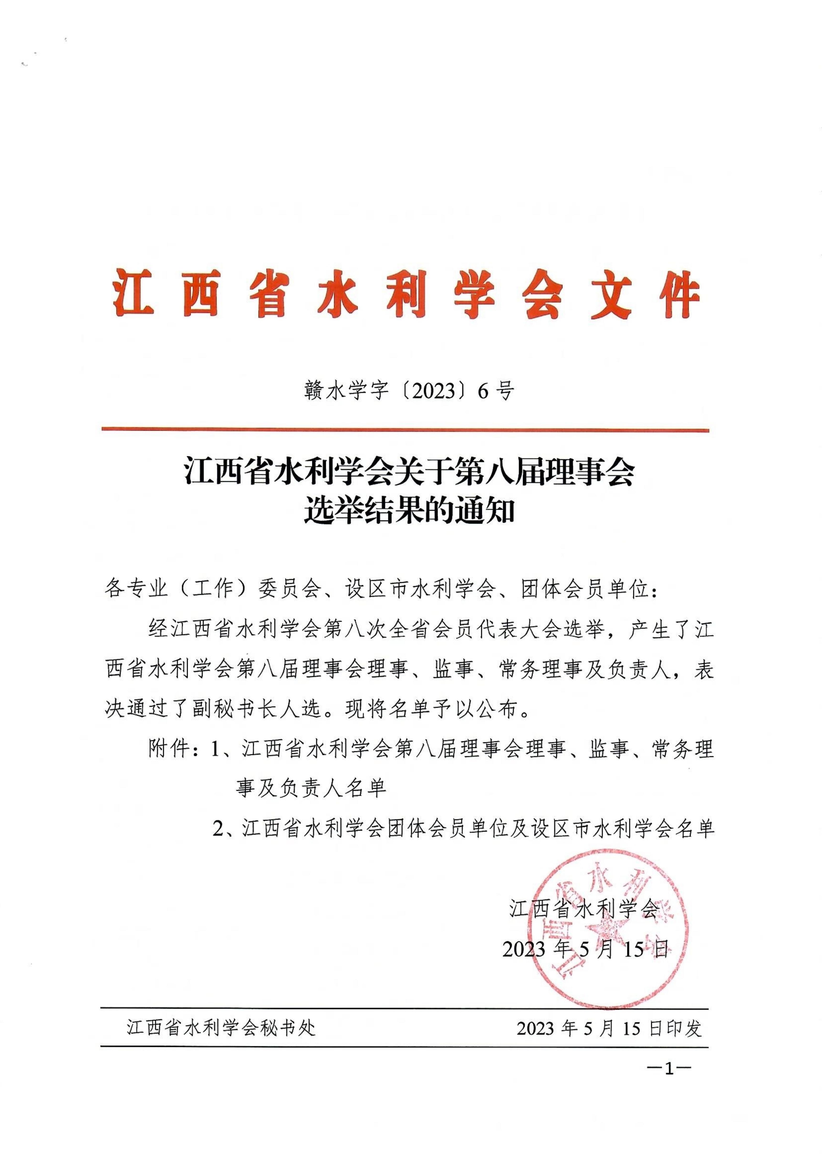 江西省水利学会关于第八届理事会选举结果的通知_00.jpg