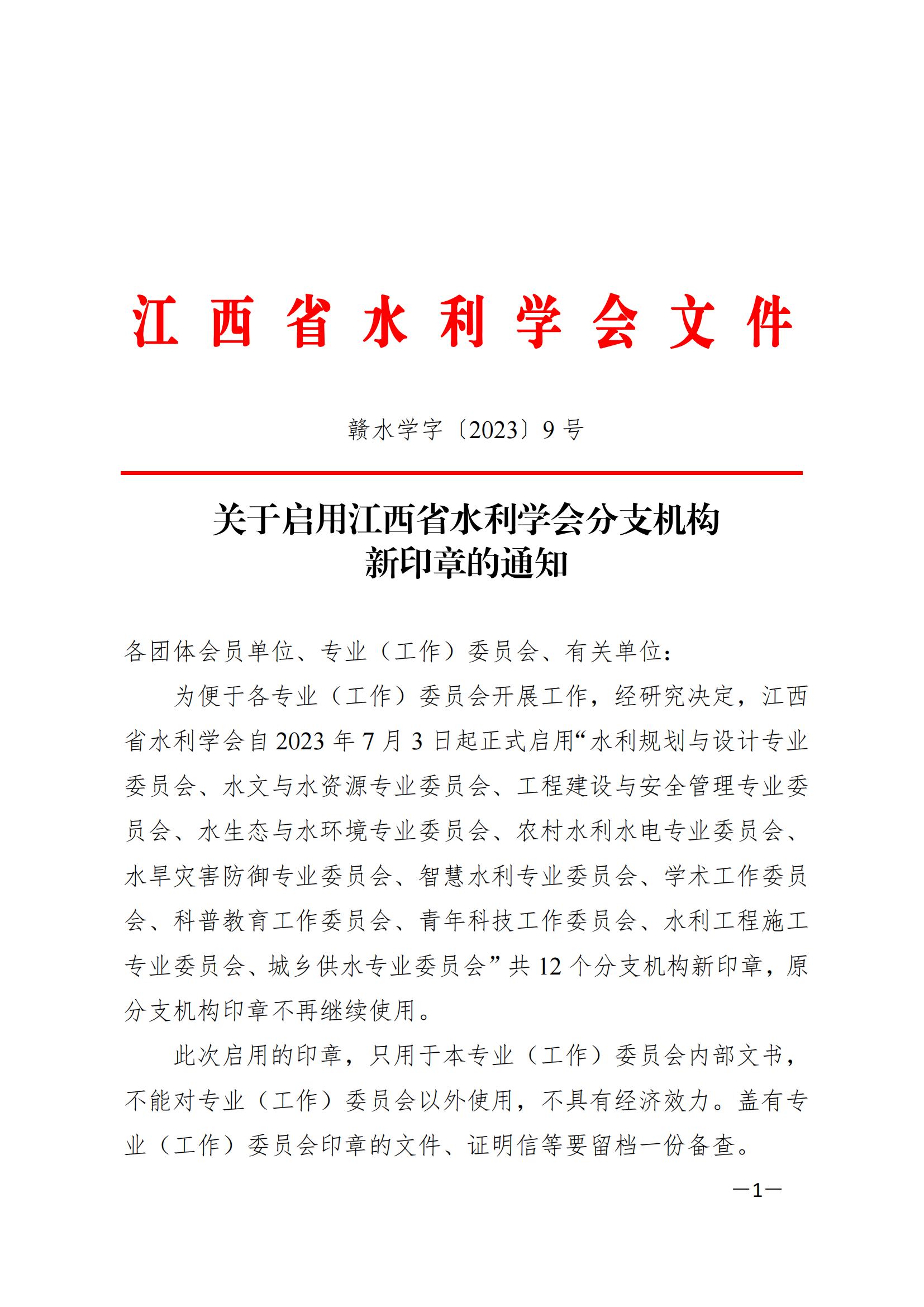 关于启用江西省水利学会分支机构新印章的通知_00.jpg