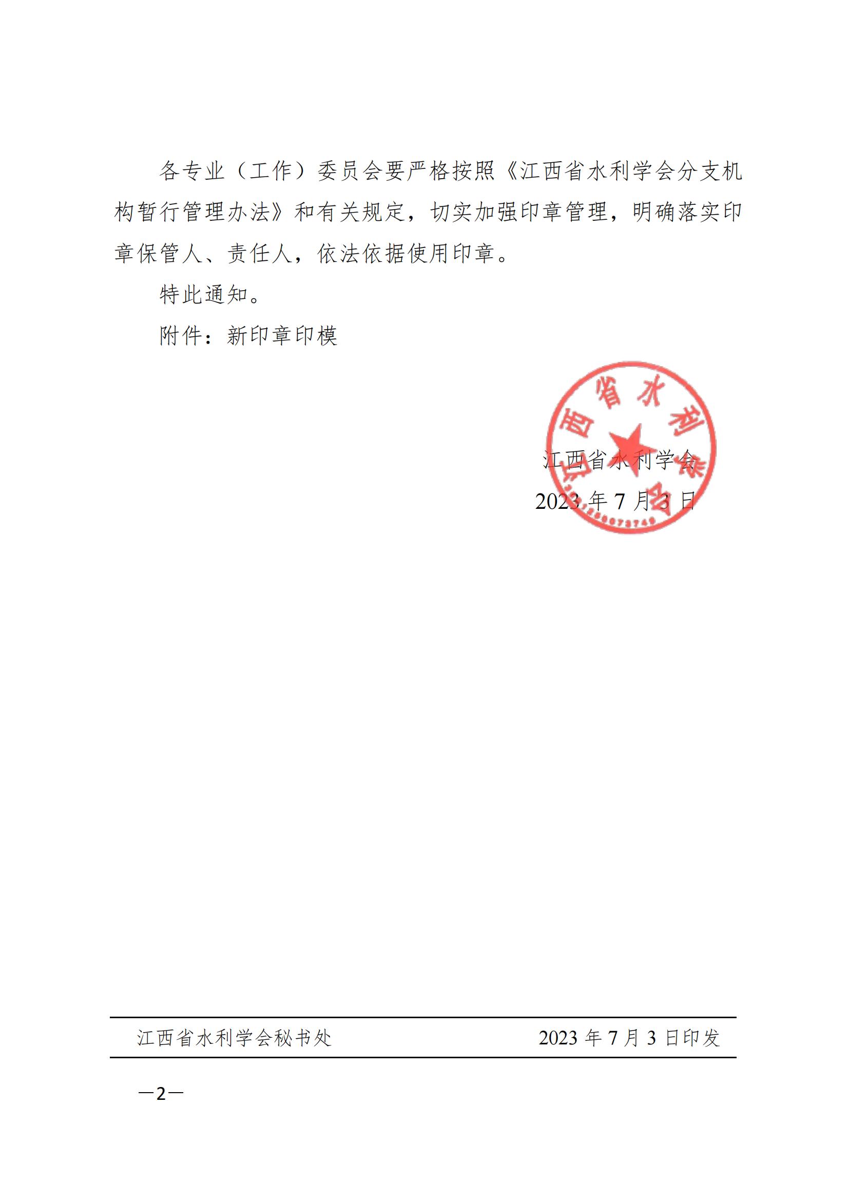 关于启用江西省水利学会分支机构新印章的通知_01.jpg