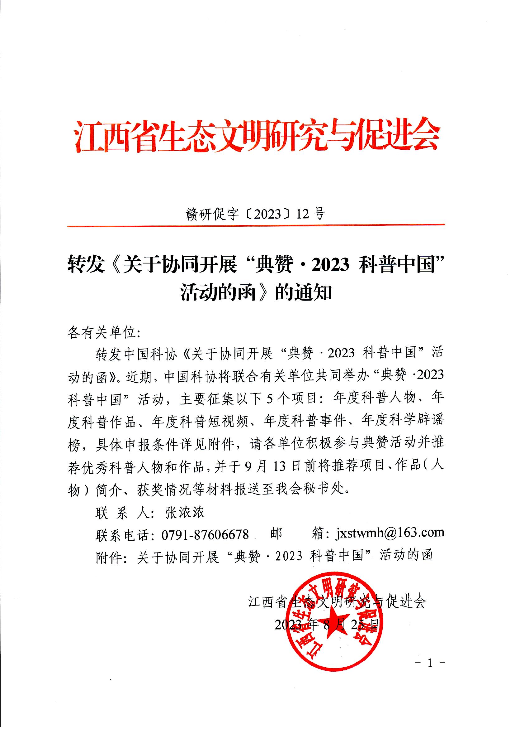 转发《关于协同开展“典赞·2023 科普中国”活动的函》的通知.jpg